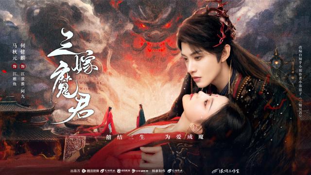 三嫁魔君 第13集