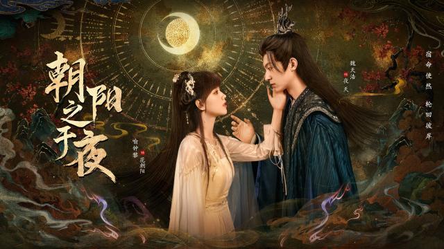 朝陽之於夜 第14集