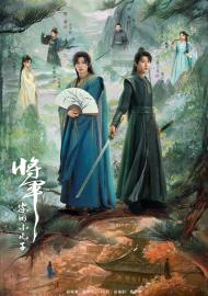 將軍家的小兒子