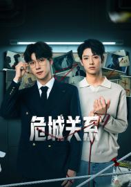 危城關係