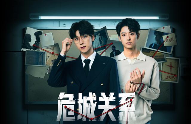 危城關係 第17集