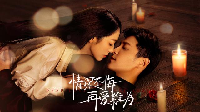 情深不悔再愛難違 第9集