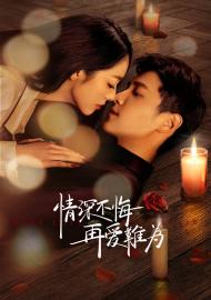 情深不悔再愛難違