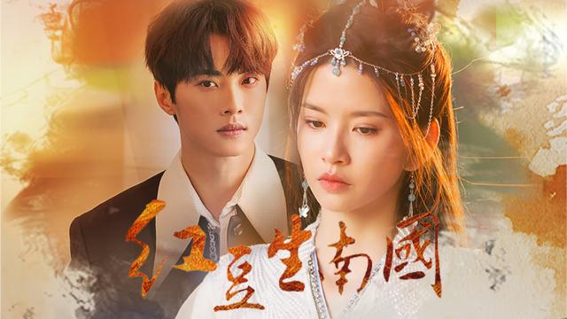 紅豆生南國 第23集