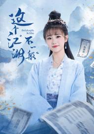 這個江湖不一般