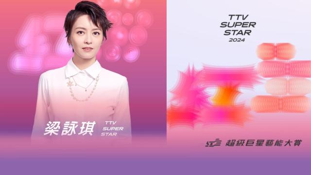梁詠琪｜2024超級巨星紅白藝能大賞劇照 1