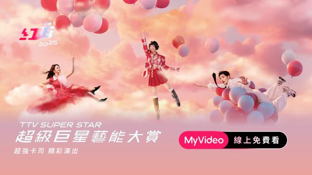 2025超級巨星紅白藝能大賞