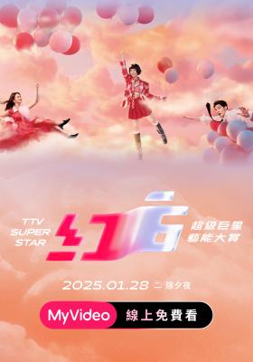 2025超級巨星紅白藝能大賞