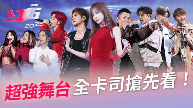 【搶先看】｜2025超級巨星紅白藝能大賞
