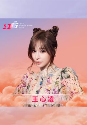 王心凌｜2025超級巨星紅白藝能大賞