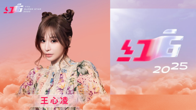 2025超級巨星紅白藝能大賞 線上看