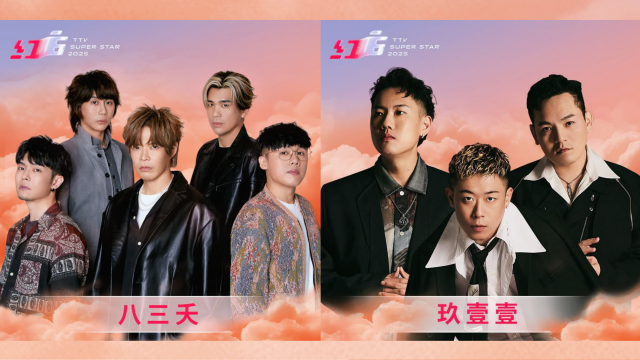 2025超級巨星紅白藝能大賞 線上看