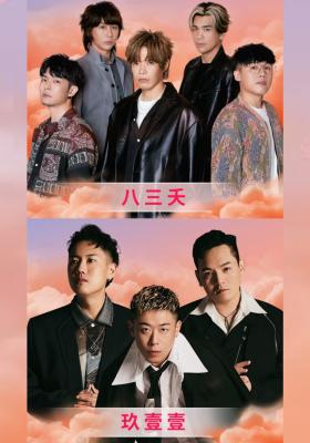 八三夭、玖壹壹｜2025超級巨星紅白藝能大賞