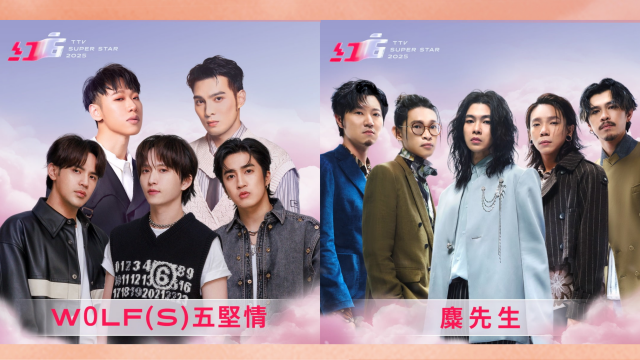 W0LF(S)五堅情、麋先生｜2025超級巨星紅白藝能大賞