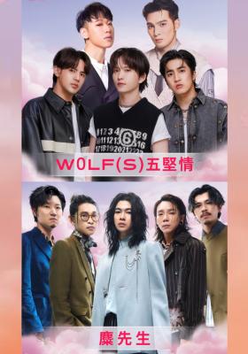W0LF(S)五堅情、麋先生｜2025超級巨星紅白藝能大賞