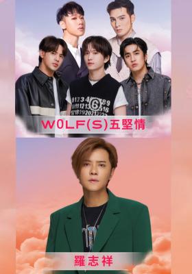 W0LF(S)五堅情、羅志祥｜2025超級巨星紅白藝能大賞