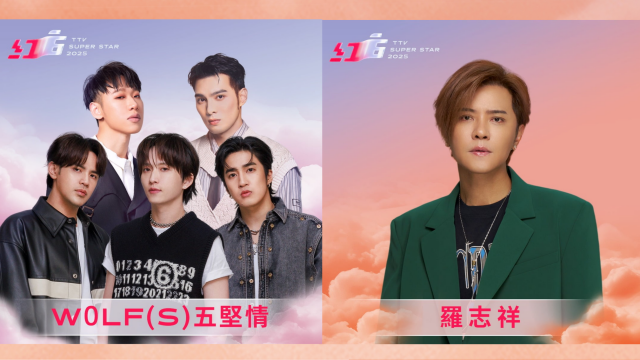 W0LF(S)五堅情、羅志祥｜2025超級巨星紅白藝能大賞
