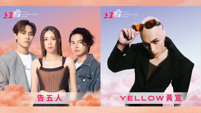 告五人、YELLOW黃宣｜2025超級巨星紅白藝能大賞