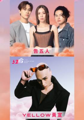 告五人、YELLOW黃宣｜2025超級巨星紅白藝能大賞
