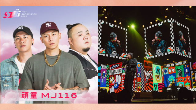 頑童MJ116｜2025超級巨星紅白藝能大賞