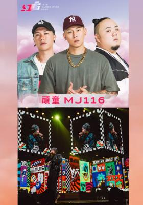 頑童MJ116｜2025超級巨星紅白藝能大賞