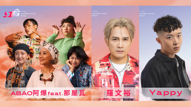 ABAO阿爆feat.那屋瓦(Kivi 曾妮 真愛) 饒舌:R.fu、羅文裕 X Yappy｜2025超級巨星紅白藝能大賞