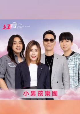 小男孩樂團｜2025超級巨星紅白藝能大賞