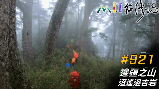 MIT台灣誌(EP.920-931) 線上看