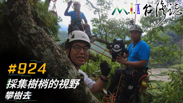 MIT台灣誌(EP.920-931) 線上看