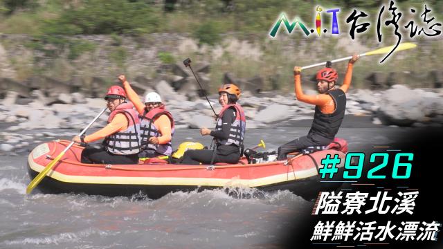 MIT台灣誌(EP.920-931) 線上看