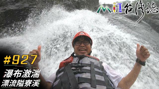 MIT台灣誌(EP.920-931) 線上看