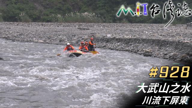 MIT台灣誌(EP.920-931) 線上看