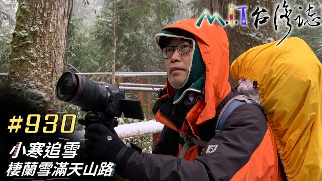 MIT台灣誌(EP.920-931) 線上看
