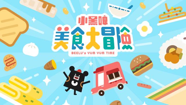 小黑啤美食大冒險