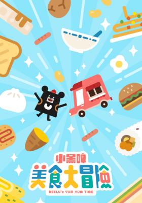 小黑啤美食大冒險