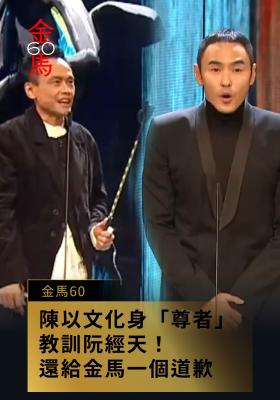 金馬60 陳以文化身「尊者」教訓阮經天！給金馬一個道歉