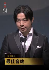 最佳音效最佳音效 陳奕伶、黃年永、澎葉生《由島至島》｜金馬61 頒獎人：楊貴媚 楊雁雁
