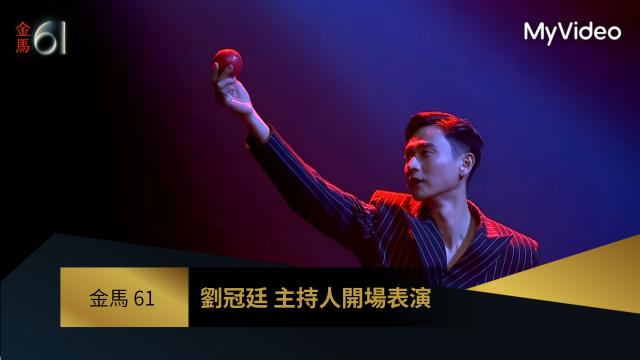劉冠廷 主持人開場表演 ｜金馬61