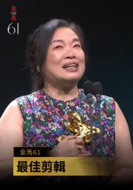 最佳剪輯 陳合平《漂亮朋友》｜金馬61　頒獎人：楊貴媚 楊雁雁