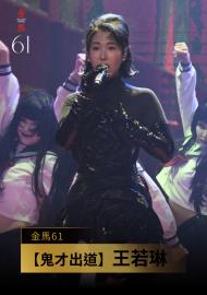 表演 〈鬼才出道〉王若琳｜《鬼才之道》｜金馬61