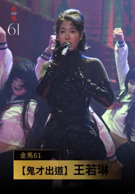 表演 〈鬼才出道〉王若琳｜《鬼才之道》｜金馬61