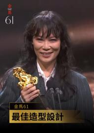 最佳造型設計 施筱柔《鬼才之道》｜金馬61 頒獎人：陳柏霖、王淨