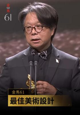 最佳美術設計 王誌成、梁碩麟《鬼才之道》｜金馬61 頒獎人：陳柏霖、王淨
