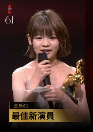 最佳新演員 鄭又菲《BIG》｜金馬61 頒獎人：曾敬驊、袁澧林