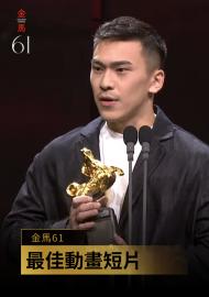 最佳動畫短片 石家俊《房間裡的你》｜金馬61 頒獎人：曾敬驊、袁澧林