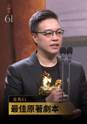 最佳原著劇本 黃熙《女兒的女兒》｜金馬61 頒獎人：許光漢、吳君如