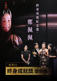 終身成就獎 鄭佩佩｜金馬61 獻獎者:李安