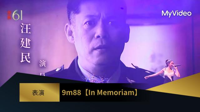 表演 In Memoriam｜9m88〈They Can't Take That Away From Me〉｜金馬61