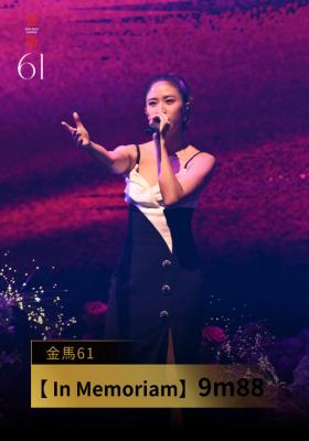 表演 In Memoriam｜9m88〈They Can't Take That Away From Me〉｜金馬61 