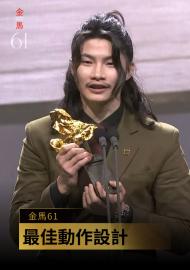 最佳動作設計 黃泰維《鬼才之道》｜金馬61 頒獎人：許芳宜、謝盈萱